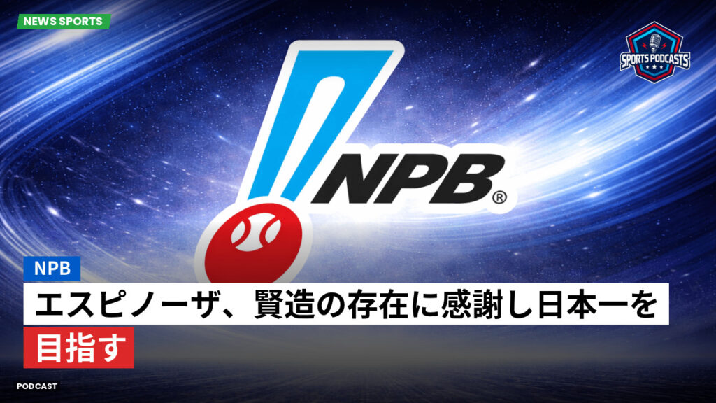 Npb Podcast: NPB : エスピノーザ、賢造の存在に感謝し日本一を目指す