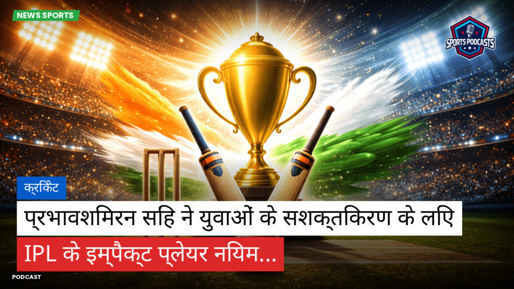 Cricket Hi Podcast: क्रिकेट : प्रभावशिमरन सिंह ने युवाओं के सशक्तिकरण के लिए IPL के इम्पैक्ट प्लेयर नियम...