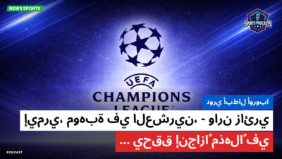 دوري أبطال أوروبا Podcast: دوري أبطال أوروبا : وارن زائري-إيمري، موهبة في العشرين، يحقق إنجازاً مذهلاً في...