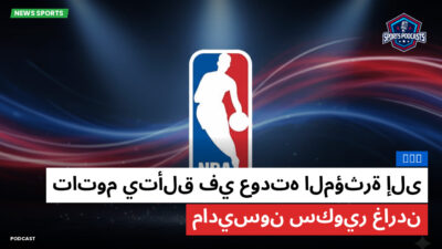 الدوري الأمريكي لكرة السلة Podcast: NBA : تاتوم يتألق في عودته المؤثرة إلى ماديسون سكوير غاردن
