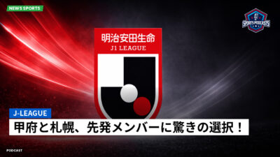 Jリーグ Podcast: J-League : 甲府と札幌、先発メンバーに驚きの選択！