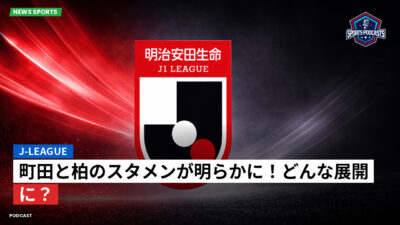 Jリーグ Podcast: J-League : 町田と柏のスタメンが明らかに！どんな展開に？