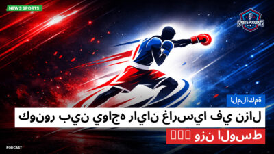 الملاكمة Podcast: الملاكمة : كونور بين يواجه رايان غارسيا في نزال وزن الوسط WBC