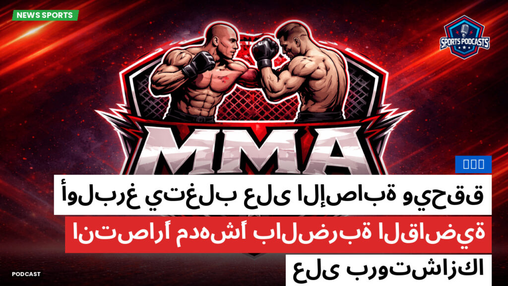 Mma Podcast: MMA : أولبرغ يتغلب على الإصابة ويحقق انتصارًا مدهشًا بالضربة القاضية على بروتشازكا