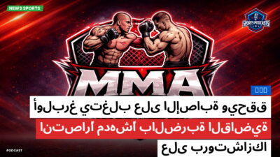 MMA Podcast: MMA : أولبرغ يتغلب على الإصابة ويحقق انتصارًا مدهشًا بالضربة القاضية على بروتشازكا