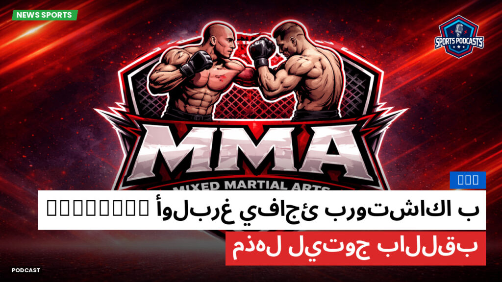 Mma Podcast: MMA : أولبرغ يفاجئ بروتشاكا ب knockout مذهل ليتوج باللقب