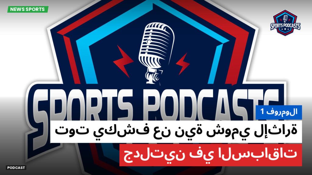 Formule 1 Podcast: فورمولا 1 : توت يكشف عن نية شومي لإثارة جدلتين في السباقات