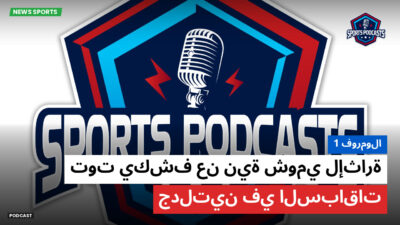 فورمولا 1 Podcast: فورمولا 1 : توت يكشف عن نية شومي لإثارة جدلتين في السباقات
