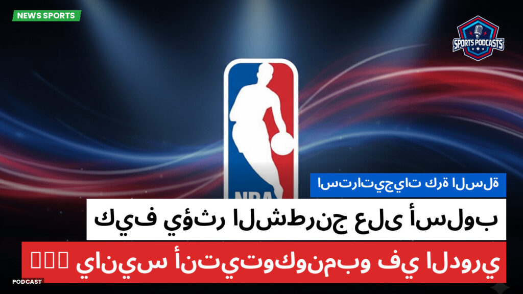Nba Podcast: استراتيجيات كرة السلة : كيف يؤثر الشطرنج على أسلوب يانيس أنتيتوكونمبو في الدوري NBA