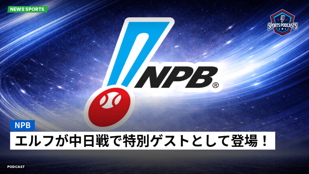 Npb Podcast: NPB : エルフが中日戦で特別ゲストとして登場！