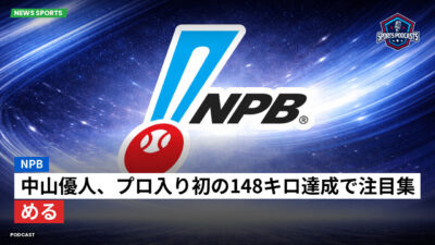 NPB Podcast: NPB : 中山優人、プロ入り初の148キロ達成で注目集める