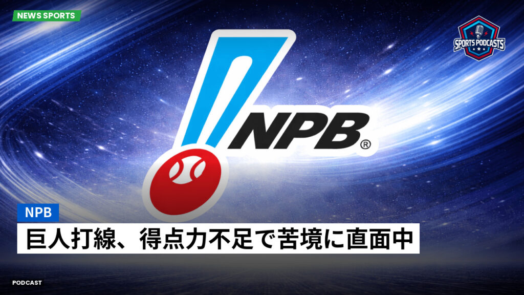 Npb Podcast: NPB : 巨人打線、得点力不足で苦境に直面中