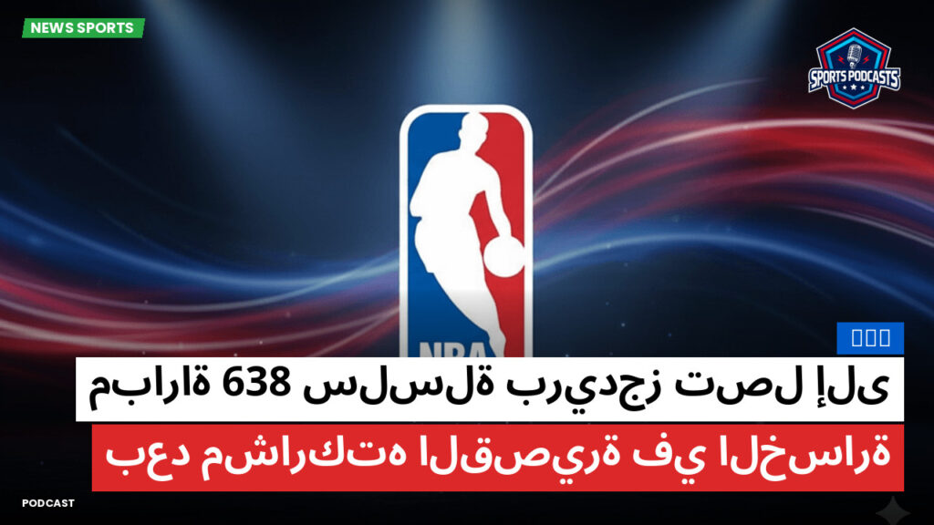 Nba Podcast: NBA : سلسلة بريدجز تصل إلى 638 مباراة بعد مشاركته القصيرة في الخسارة