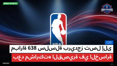 الدوري الأمريكي لكرة السلة Podcast: NBA : سلسلة بريدجز تصل إلى 638 مباراة بعد مشاركته القصيرة في الخسارة