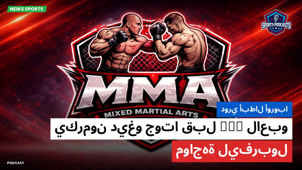 Mma Podcast: دوري أبطال أوروبا : لاعبو PSG يكرمون ديغو جوتا قبل مواجهة ليفربول