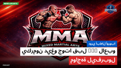 MMA Podcast: دوري أبطال أوروبا : لاعبو PSG يكرمون ديغو جوتا قبل مواجهة ليفربول