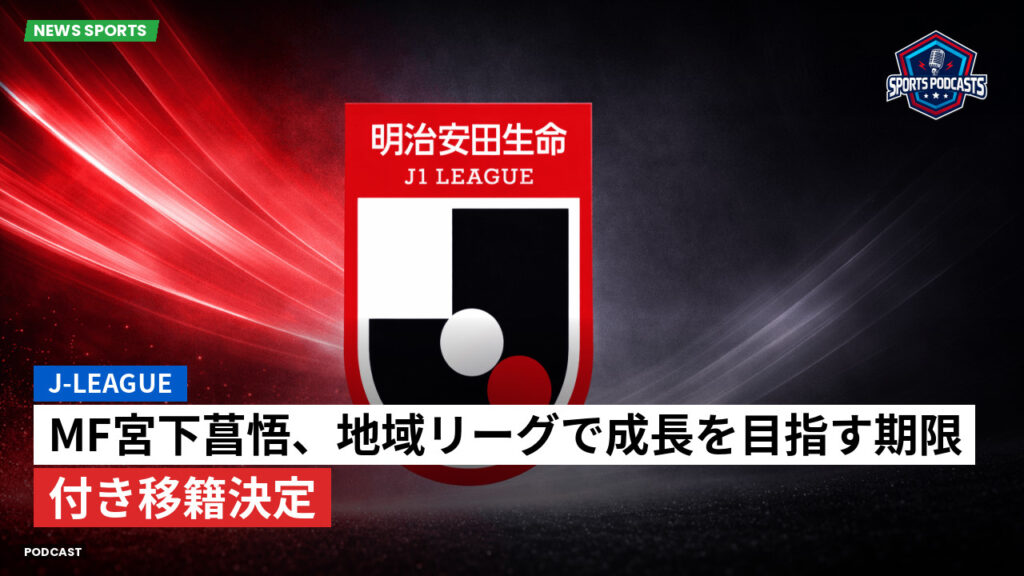 J League Podcast: J-League : MF宮下菖悟、地域リーグで成長を目指す期限付き移籍決定