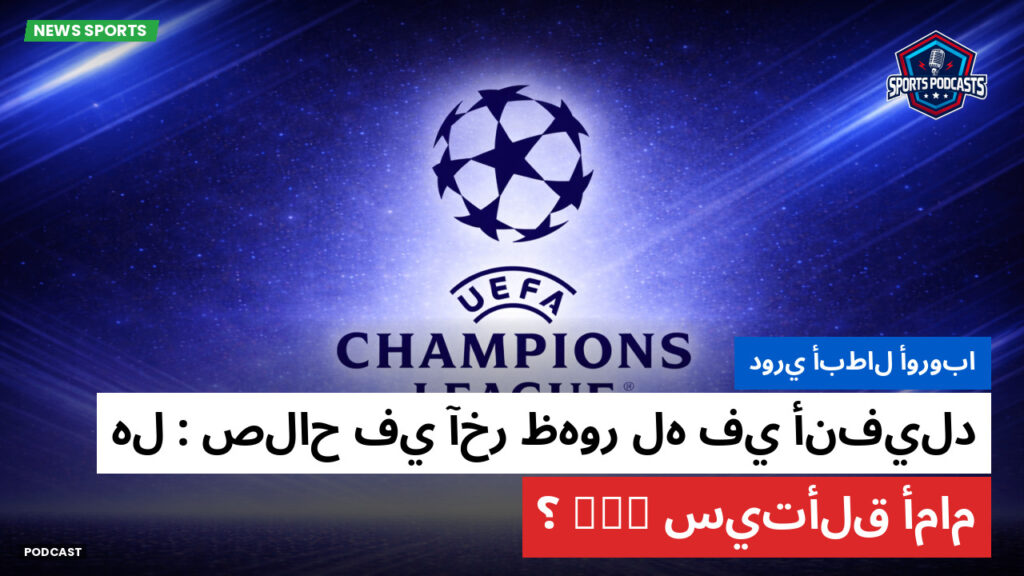 Champions League Podcast: دوري أبطال أوروبا : صلاح في آخر ظهور له في أنفيلد: هل سيتألق أمام PSG؟