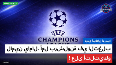 دوري أبطال أوروبا Podcast: دوري أبطال أوروبا : لامين يامال، أمل برشلونة في التغلب على أتلتيكو!