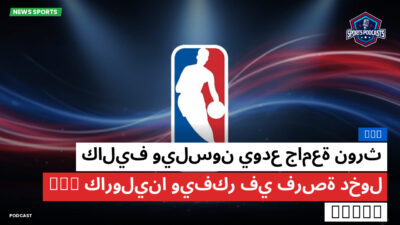 الدوري الأمريكي لكرة السلة Podcast: كاليف ويلسون يودع جامعة نورث كارولينا ويفكر في فرصة دخول NBA Draft