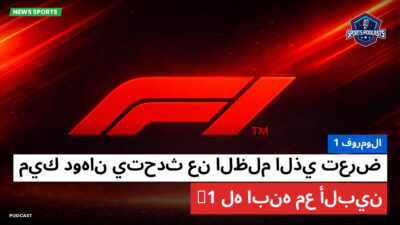 فورمولا 1 Podcast: فورمولا 1 : ميك دوهان يتحدث عن الظلم الذي تعرض له ابنه مع ألبين F1