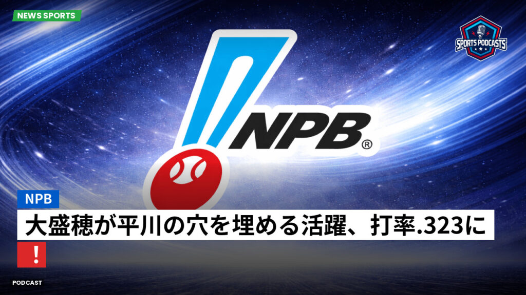 Npb Podcast: NPB : 大盛穂が平川の穴を埋める活躍、打率.323に！