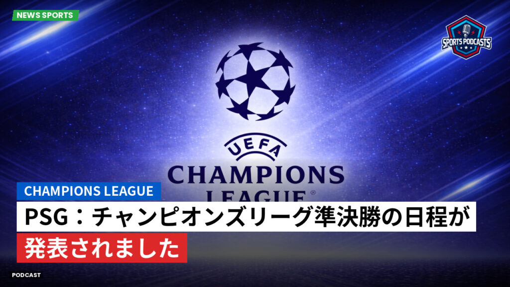 Champions League Podcast: PSG：チャンピオンズリーグ準決勝の日程が発表されました