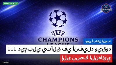 دوري أبطال أوروبا Podcast: دوري أبطال أوروبا : ديمبلي يتألق في أنفيلد ويقود PSG إلى نصف النهائي