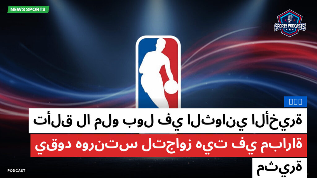 Nba Podcast: NBA : تألق لا ملو بول في الثواني الأخيرة يقود هورنتس لتجاوز هيت في مباراة مثيرة