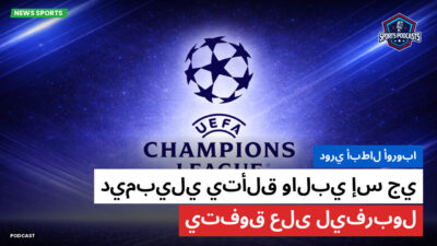 دوري أبطال أوروبا Podcast: دوري أبطال أوروبا : ديمبيلي يتألق والبي إس جي يتفوق على ليفربول