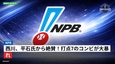 NPB Podcast: NPB : 西川、平石氏から絶賛！打点7のコンビが大暴れ