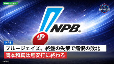 NPB Podcast: NPB : ブルージェイズ、終盤の失策で痛恨の敗北　岡本和真は無安打に終わる