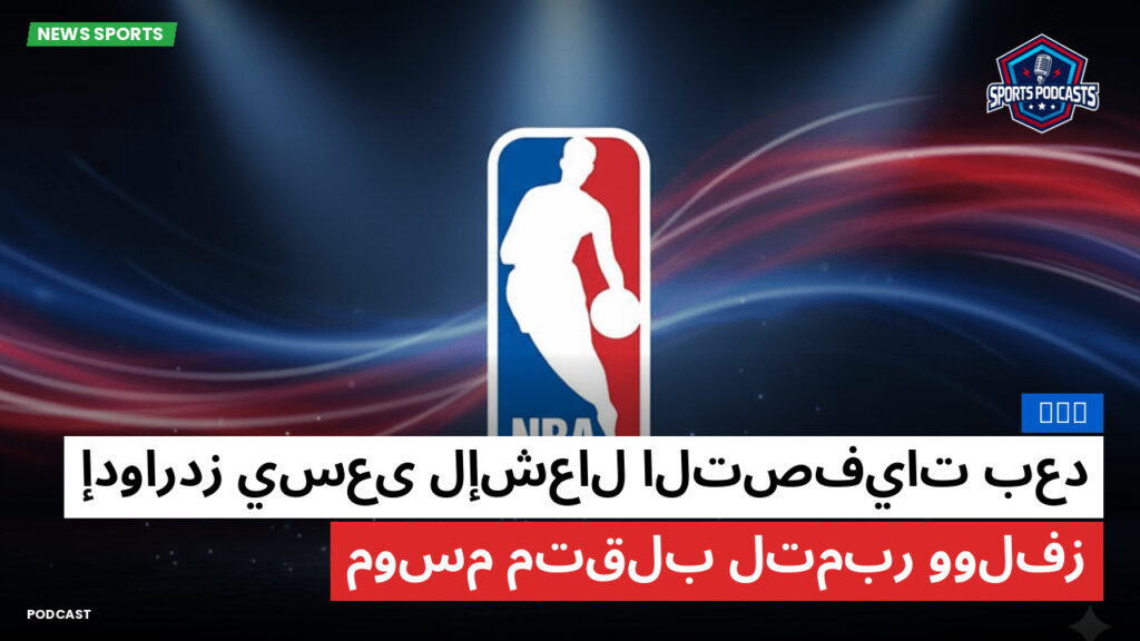 Nba Podcast: NBA : إدواردز يسعى لإشعال التصفيات بعد موسم متقلب لتمبر وولفز