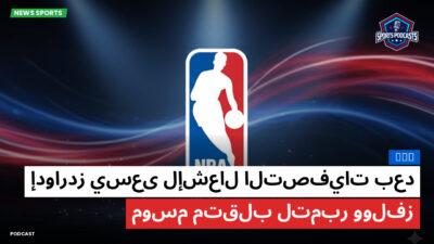 الدوري الأمريكي لكرة السلة Podcast: NBA : إدواردز يسعى لإشعال التصفيات بعد موسم متقلب لتمبر وولفز