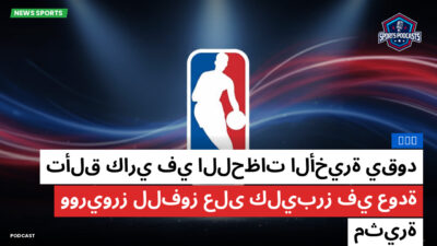 الدوري الأمريكي لكرة السلة Podcast: NBA : تألق كاري في اللحظات الأخيرة يقود ووريورز للفوز على كليبرز في عودة مثيرة
