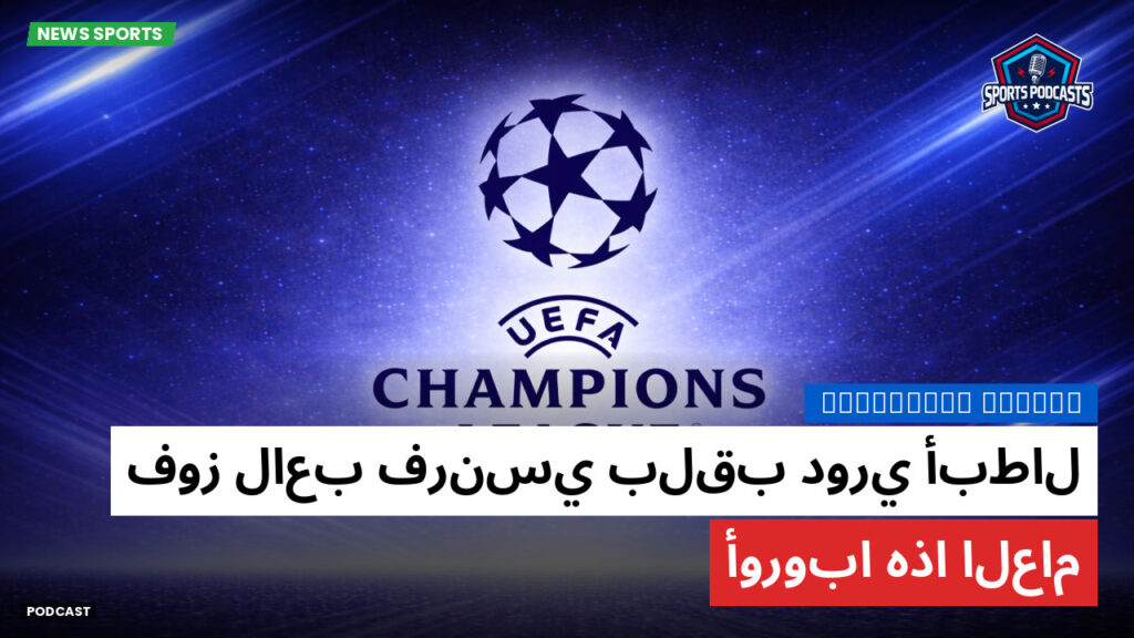 Champions League Podcast: فوز لاعب فرنسي بلقب دوري أبطال أوروبا هذا العام