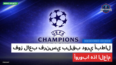 دوري أبطال أوروبا Podcast: فوز لاعب فرنسي بلقب دوري أبطال أوروبا هذا العام