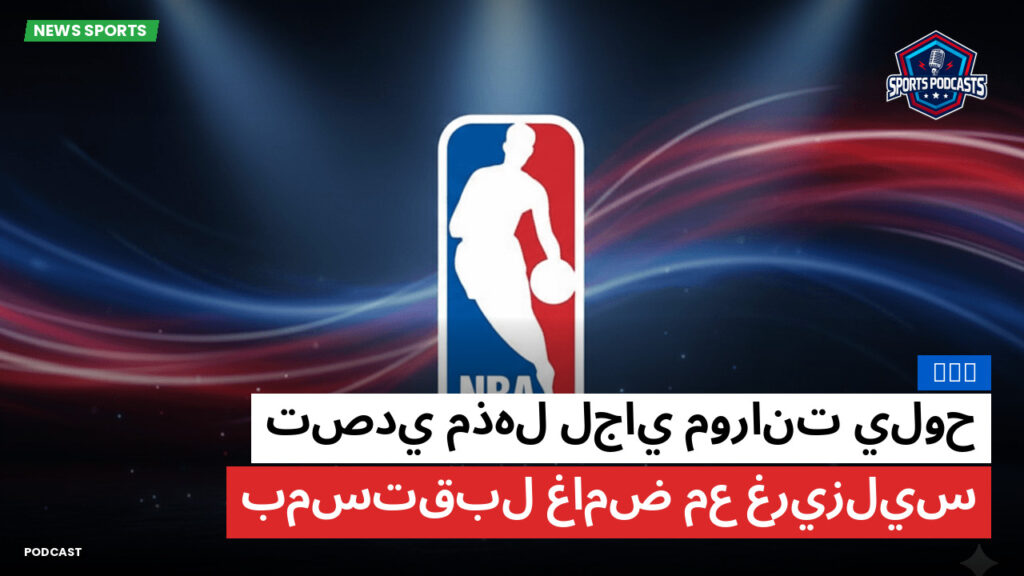 Nba Podcast: NBA : تصدي مذهل لجاي مورانت يلوح بمستقبل غامض مع غريزليس
