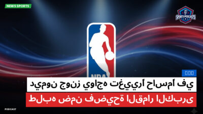 الدوري الأمريكي لكرة السلة Podcast: NBA : ديمون جونز يواجه تغييرًا حاسمًا في طلبه ضمن فضيحة القمار الكبرى