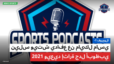 فورمولا 1 Podcast: فورمولا-1 : نيلس ويتش يدافع عن مايكل ماسي ويعيد إثارة جدل أبوظبي 2021