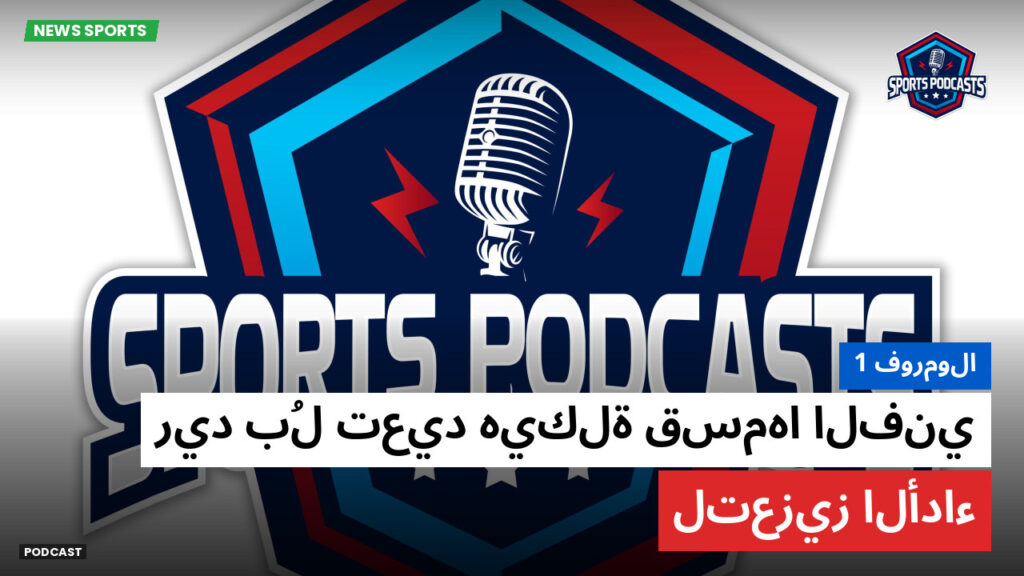 Formule 1 Podcast: فورمولا 1 : ريد بُل تعيد هيكلة قسمها الفني لتعزيز الأداء