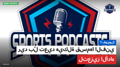 فورمولا 1 Podcast: فورمولا 1 : ريد بُل تعيد هيكلة قسمها الفني لتعزيز الأداء