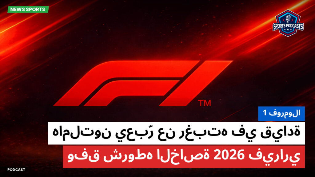 Formule 1 Podcast: فورمولا 1 : هاملتون يعبّر عن رغبته في قيادة فيراري 2026 وفق شروطه الخاصة