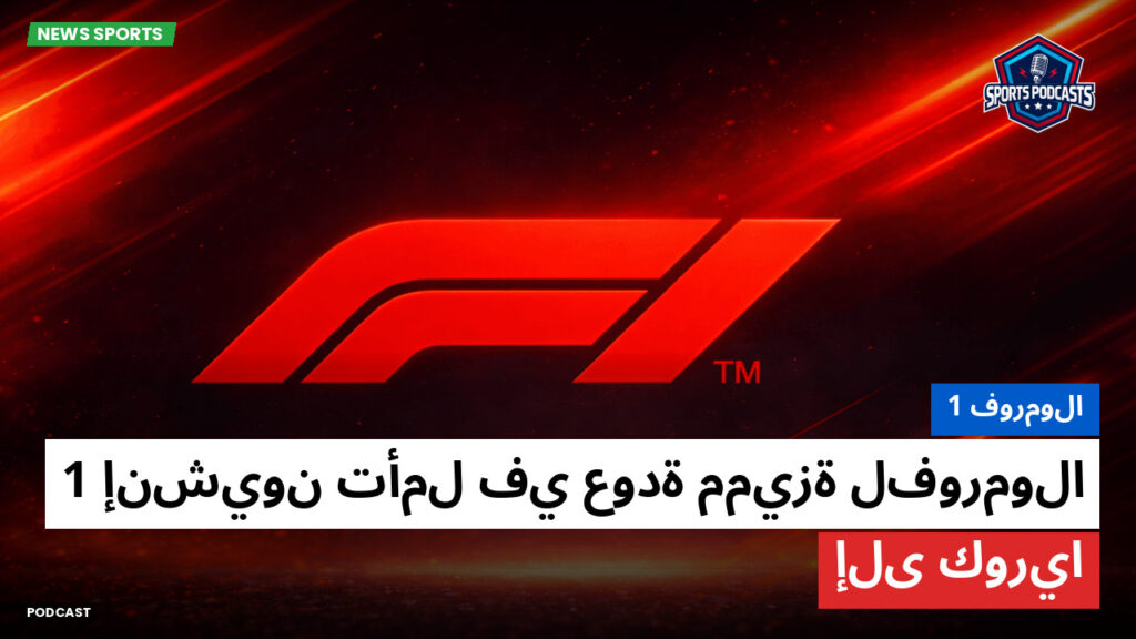 Formule 1 Podcast: فورمولا 1 : إنشيون تأمل في عودة مميزة لفورمولا 1 إلى كوريا