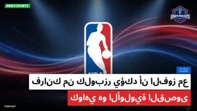 الدوري الأمريكي لكرة السلة Podcast: NBA : فرانك من كلوبزر يؤكد أن الفوز مع كواهي هو الأولوية القصوى