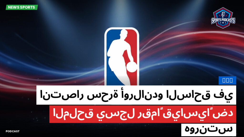 Nba Podcast: NBA : انتصار سحرة أورلاندو الساحق في الملحق يسجل رقماً قياسياً ضد هورنتس
