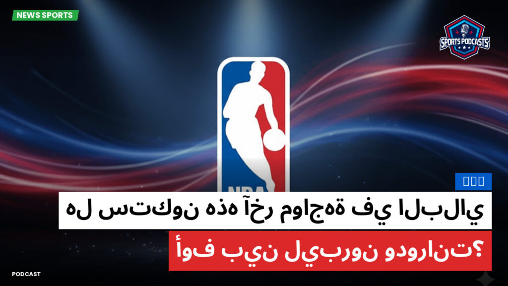 Nba Podcast: NBA : هل ستكون هذه آخر مواجهة في البلاي أوف بين ليبرون ودورانت؟