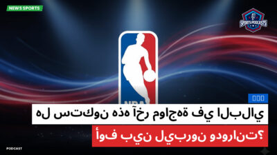 الدوري الأمريكي لكرة السلة Podcast: NBA : هل ستكون هذه آخر مواجهة في البلاي أوف بين ليبرون ودورانت؟