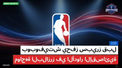 الدوري الأمريكي لكرة السلة Podcast: NBA : بوبوفيتش يحفز سبيرز قبل مواجهة البلازرز في الأدوار الإقصائية