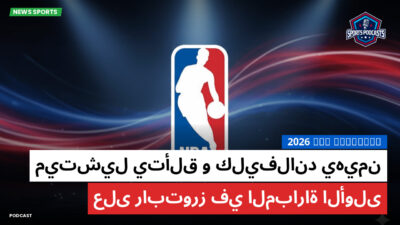 الدوري الأمريكي لكرة السلة Podcast: 2026 NBA playoffs : ميتشيل يتألق و كليفلاند يهيمن على رابتورز في المباراة الأولى